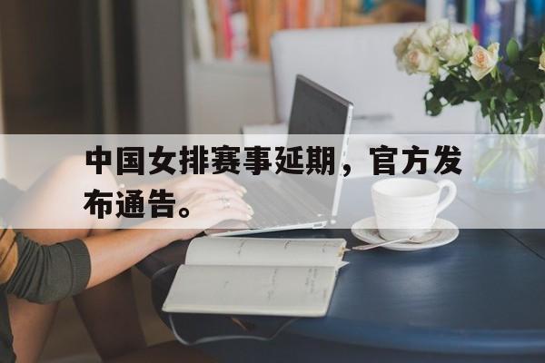 爱游戏网页版官网登录-中国女排赛事延期,官方发布通告。后缀