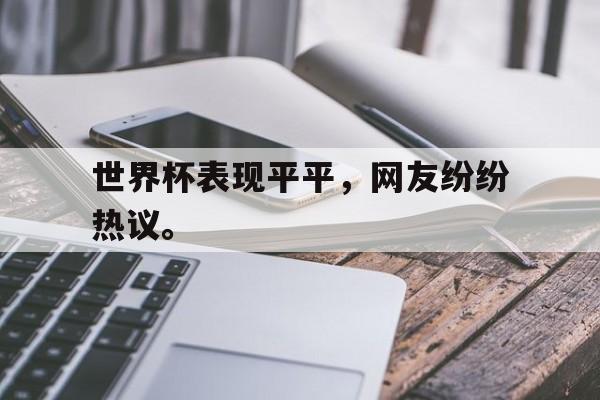 爱游戏网页版官网登录-世界杯表现平平，网友纷纷热议。