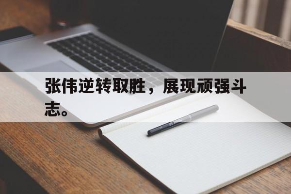 爱游戏网页版官网登录-张伟逆转取胜，展现顽强斗志。