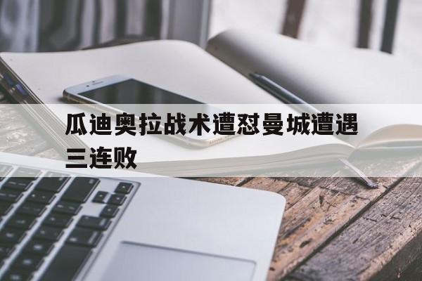 爱游戏网页版官网登录-瓜迪奥拉战术遭怼曼城遭遇三连败