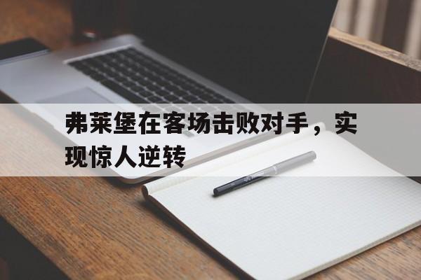 爱游戏网页版官网登录-弗莱堡在客场击败对手，实现惊人逆转