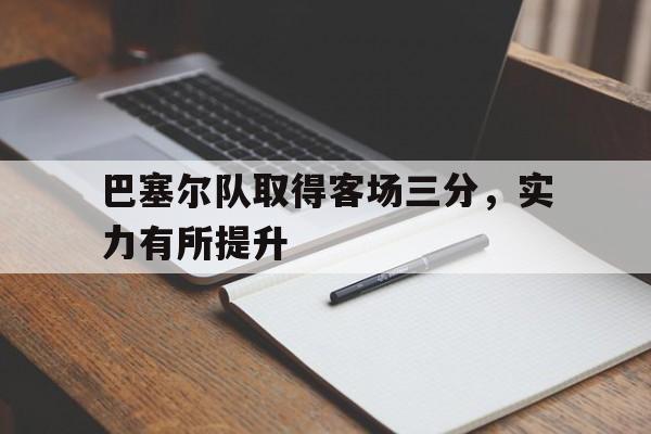 爱游戏网页版入口-巴塞尔队取得客场三分，实力有所提升